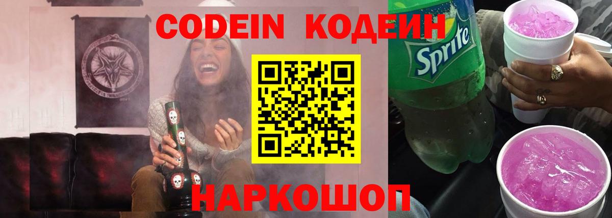 Дмитров  Кодеиновый сироп Lean Purple Drank  Кодеин напиток Lean (лин)  Вход с VPN 