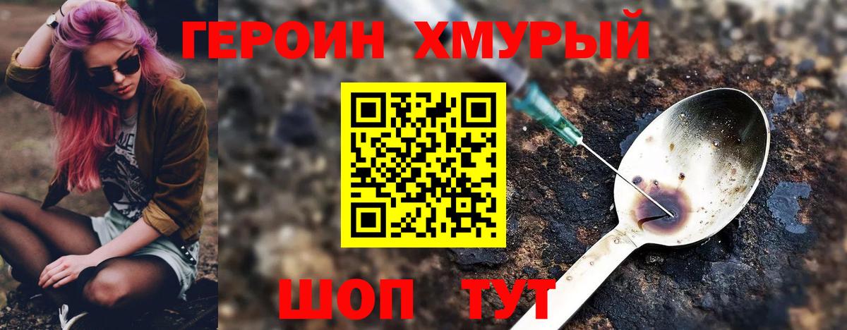 ГЕРОИН  Героин хмурый  Вход с VPN  Дмитров 